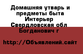 Домашняя утварь и предметы быта Интерьер. Свердловская обл.,Богданович г.